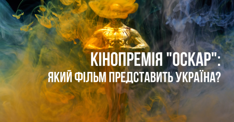 Оскар 2021 - Україна